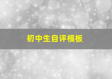 初中生自评模板