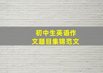 初中生英语作文题目集锦范文