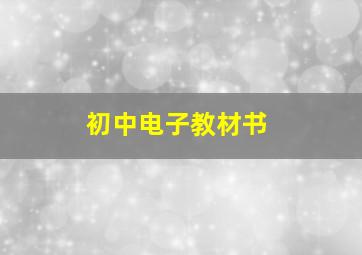 初中电子教材书