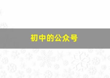 初中的公众号