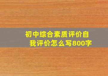 初中综合素质评价自我评价怎么写800字