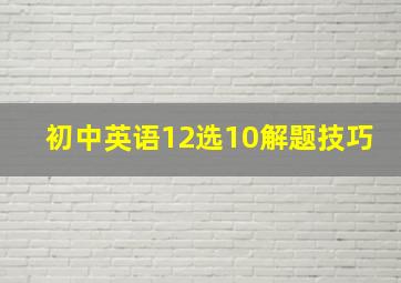 初中英语12选10解题技巧