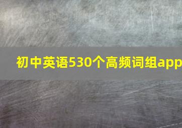 初中英语530个高频词组app