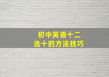 初中英语十二选十的方法技巧