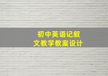 初中英语记叙文教学教案设计