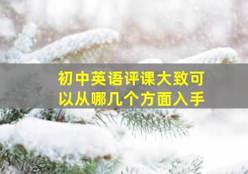 初中英语评课大致可以从哪几个方面入手