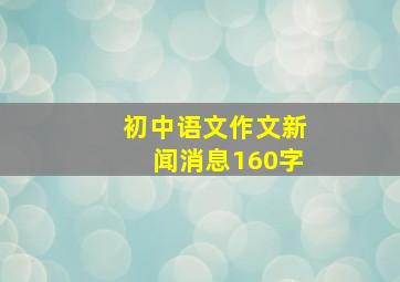 初中语文作文新闻消息160字