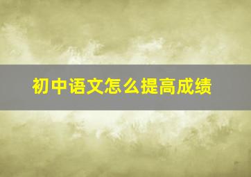 初中语文怎么提高成绩