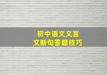 初中语文文言文断句答题技巧