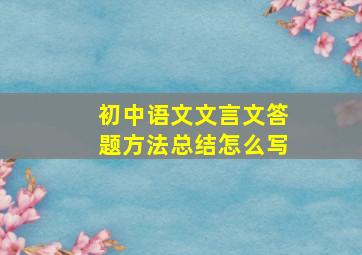 初中语文文言文答题方法总结怎么写