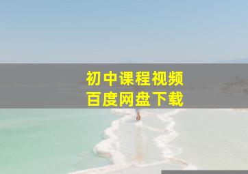 初中课程视频百度网盘下载