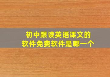 初中跟读英语课文的软件免费软件是哪一个