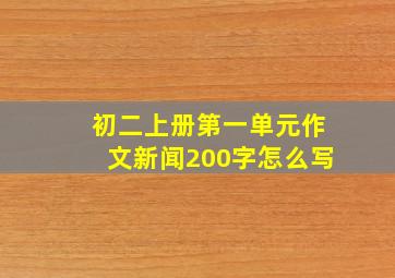 初二上册第一单元作文新闻200字怎么写