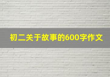 初二关于故事的600字作文