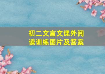 初二文言文课外阅读训练图片及答案