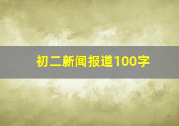 初二新闻报道100字