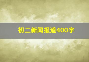 初二新闻报道400字