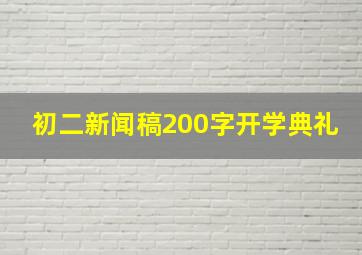 初二新闻稿200字开学典礼