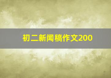 初二新闻稿作文200