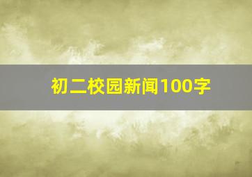 初二校园新闻100字