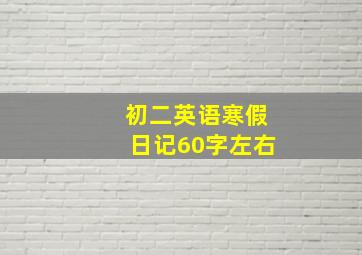 初二英语寒假日记60字左右