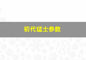 初代猛士参数