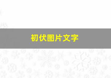 初伏图片文字