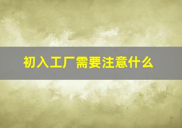 初入工厂需要注意什么