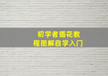 初学者插花教程图解自学入门