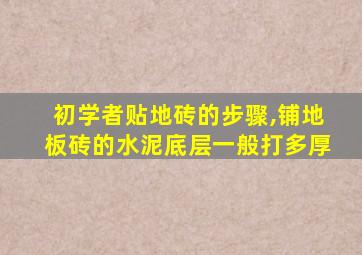 初学者贴地砖的步骤,铺地板砖的水泥底层一般打多厚