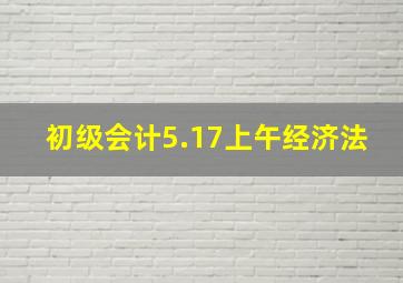 初级会计5.17上午经济法