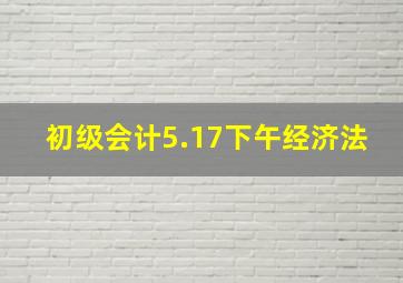 初级会计5.17下午经济法