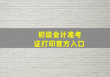 初级会计准考证打印官方入口