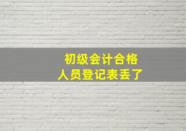 初级会计合格人员登记表丢了