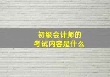 初级会计师的考试内容是什么