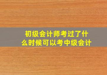 初级会计师考过了什么时候可以考中级会计