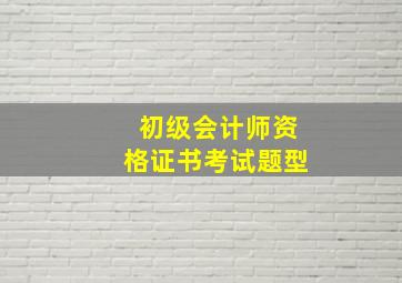 初级会计师资格证书考试题型