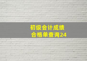 初级会计成绩合格单查询24