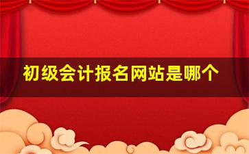 初级会计报名网站是哪个