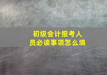 初级会计报考人员必读事项怎么填