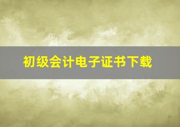 初级会计电子证书下载