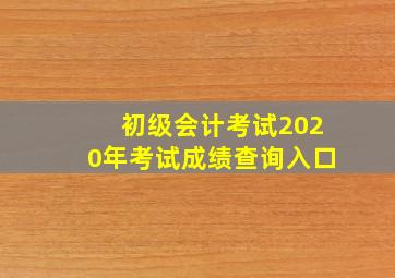 初级会计考试2020年考试成绩查询入口