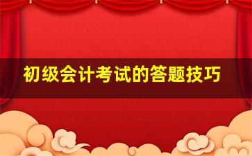 初级会计考试的答题技巧