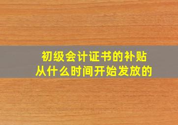 初级会计证书的补贴从什么时间开始发放的