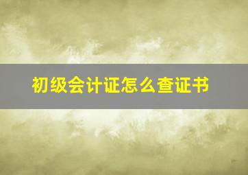 初级会计证怎么查证书