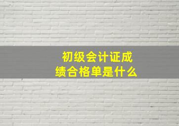 初级会计证成绩合格单是什么