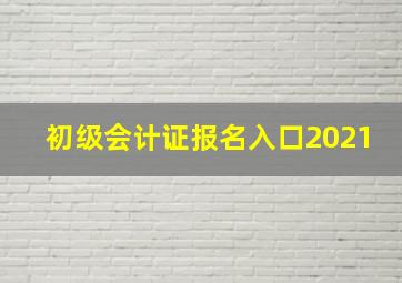 初级会计证报名入口2021