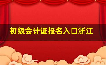 初级会计证报名入口浙江