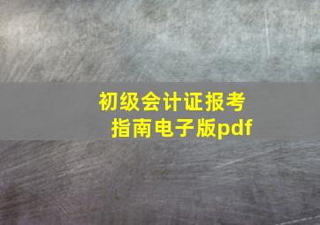 初级会计证报考指南电子版pdf