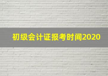 初级会计证报考时间2020